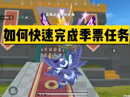 必须知道的季票任务方法#香肠派对 #香肠派对豹女郎