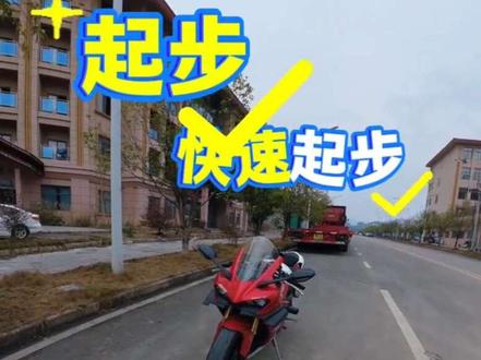 摩托车新手起步教学。内容包括起步,快速起步,升档,降档,停车。新手建议点赞收藏,反复观看。#摩托车从零开始教学 #爱机车爱生活 #机车 #kove凯越机车