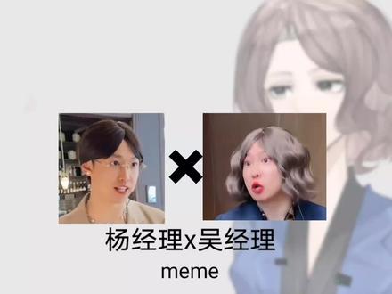 来点宿敌cp yc@周小闹 #紫薯精 #meme#吴经理 #杨经理 #二创 #同人