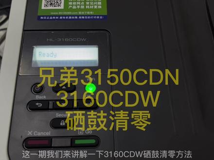 兄弟3160CDW,3150CDN打印机硒鼓清零,详细教程。#干货分享 #创作者扶持计划 #豆荚小助手