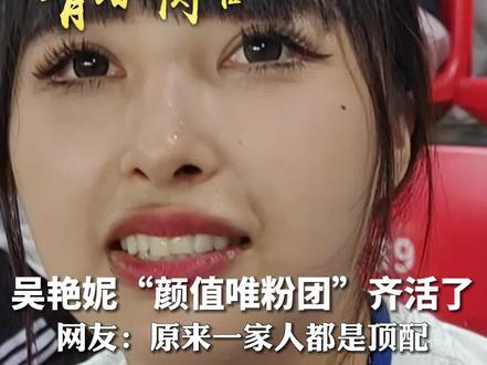 “她真的很不容易”#成都大运会 吴艳妮“颜值唯粉团”齐活了,网友:原来一家人都是顶配#我的大运故事