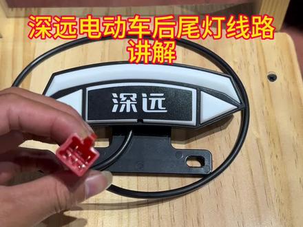 还在为怎么接后面的灯线苦恼吗?这个视频告诉你#深远电动车后尾灯#深远电动车后尾灯线路#尾灯线路