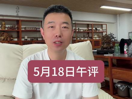 5月18日午评