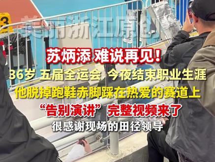 #飞人苏炳添谢幕 他脱掉跑鞋赤脚踩在热爱的赛道上,向观众告别,完整视频来了!(记者:屠晨潇)#2025全运会 #媒体精选计划 #记者在现场