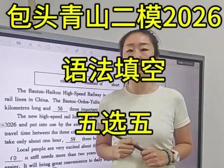 新鲜出炉的
包头市中考二模语法填空
五选五,英语的学习很明显现在在趋于简单化,那作为我们中考的学生来说,基本功才是硬功夫。#包头英语#包头Rainbow #中考##包头二模 #英语#包头英语