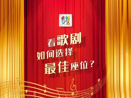 看歌剧如何选择最佳座位?#艺览天下