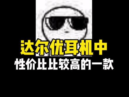 真香的一款耳机#达尔优 #游戏外设 #流量豹传媒 @流量豹(数码MCN)