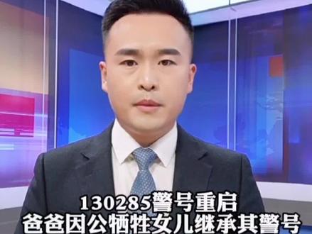 130285警号重启!爸爸因公牺牲5年后女儿继承其警号,愿你每次出警都能平安归来!#大v说