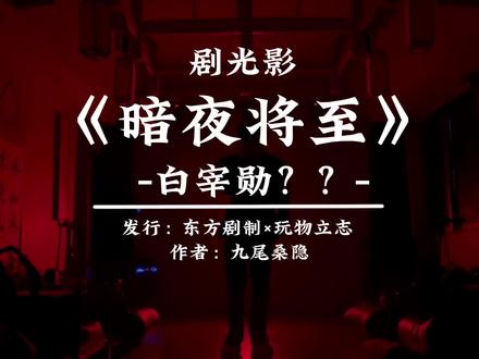 【暗夜将至】灯光模板展示 #剧本杀 #剧光影 #剧本杀声光电 #暗夜将至#剧本杀情感本