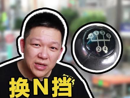 等红灯时,频繁切换D挡和N挡会不会伤车 #换挡 #自动挡@抖音汽车 @抖音小助手