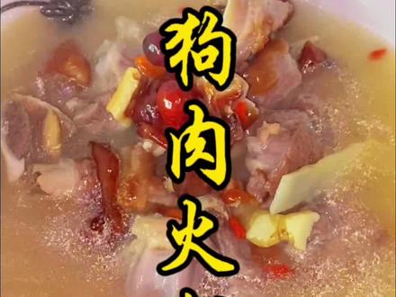 广西狗肉火锅怎么做?#广西 #狗肉火锅 #小吃培训 #餐饮创业 #南宁同城