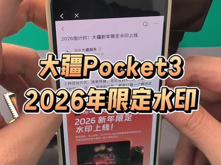 大疆pocket3添加2026年限定水印#大疆pocket3 #大疆pocket3使用教程 #沈阳出租大疆