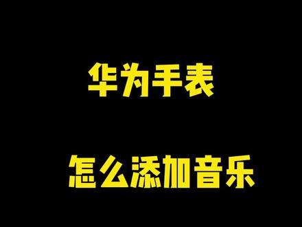 #手表 手表如何添加音乐,今天教程来了!记得保存!