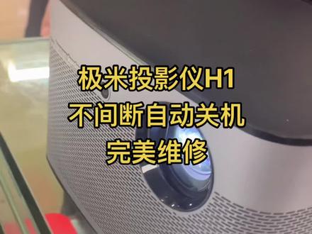 极米投影仪H1 不间断自动关机 完美修复#投影仪#投影仪维修#极米投影仪#坚果投影仪#天猫魔屏#当贝#爱普生#自动关机