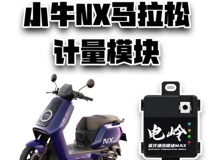 小牛nx马拉松计量模块安装 车友到店安装#nx马拉松 #电岭计量模块 #nxpro #fxpro