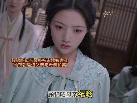 顾锦昭母亲纪晗,最终被宋姨娘害死,顾锦朝逼迫父亲与母亲和离.