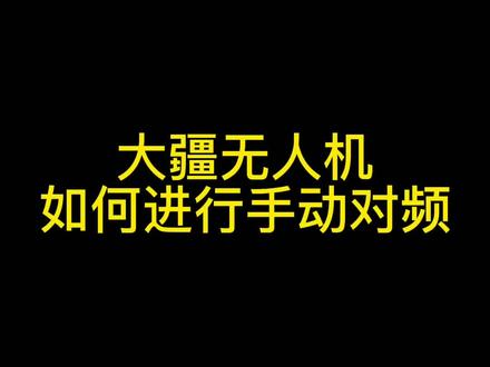 大疆航拍机,飞行器和遥控器如何手动对频呢#无人机#大疆 #对频 #教学