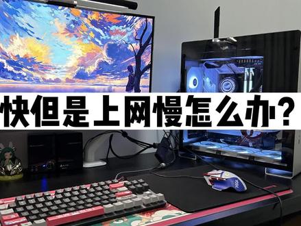 1000M网速打游戏还是延迟高丢包怎么办? 赶紧点赞收藏吧#diy电脑 #电脑 #装机 #电脑主机配置推荐 #卖电脑 #疫情下的天选打工人 @抖音小助手 @DOU+小助手