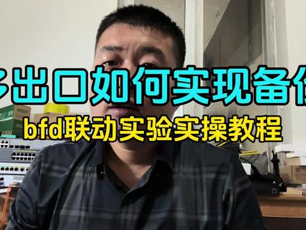 多出口如何互为备份,通过BFD检测的详细配置方法 #网络工程师 #bfd #浮动路由