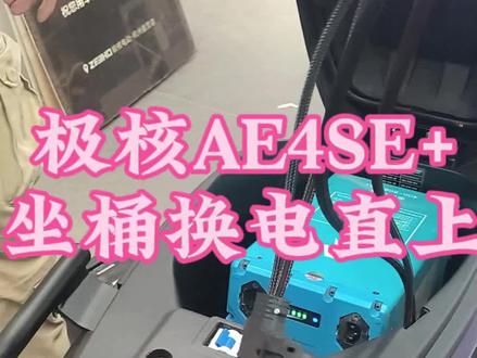 极核AE4SE+坐桶直上60.50换电,安装教程#极核#极核zeeho##骑极核真舒服#车型#买电摩选极核