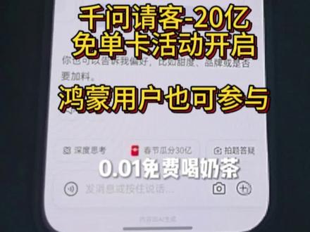 千问请客-20亿免单卡活动开启,鸿蒙用户也可参与 千问请客-20亿免单卡活动开启,鸿蒙用户也可参与#千问 #华为 #鸿蒙 #鸿蒙越用越香 #免单
