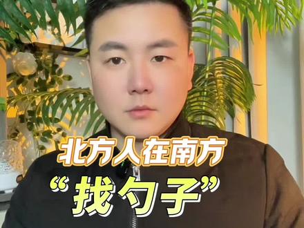 北方人在南方找勺子,直接懵圈了!#南北差异#方言 #上热门🔥