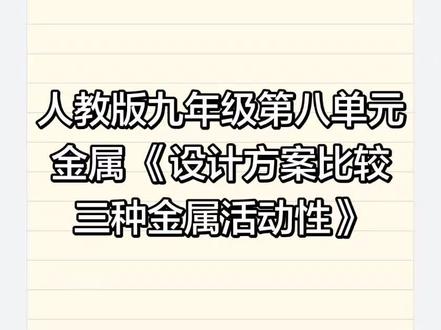 人教版九年级化学金属——《设计方案比较三种金属活动性》#热门话题 #中考化学#中考化学必考知识点 #化学老师 #九年级化学