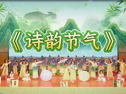 一等奖少儿合唱朗诵节目《诗韵节气》#少儿朗诵 #少儿朗诵合唱#口才表演#六一节目#古诗词朗诵