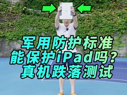 Otterbox军用防护标准的保护壳能否保护iPad?真机测试结果给你答案#doutech