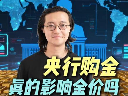 央行增持,对黄金有何影响? #经济 #财经 #黄金 #掘金计划2026 #燃起来了大国重器