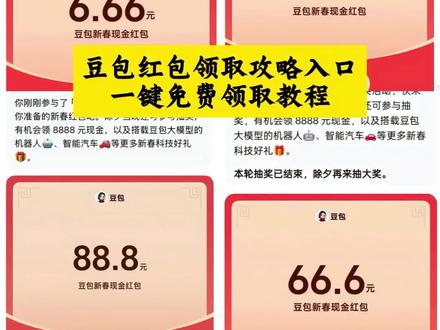 豆包马年春节详细攻略来了,开红包分现金 豆包红包提现方式 豆包红包玩法 豆包红包 豆包红包活动奖品 春节红包 豆包把拜年玩明白了 抖音春节红包 我不允许你还没薅到这波羊毛!#人类对豆包的开发不足百分之一 #豆包春晚 #豆包 #薅羊毛 #豆包红包 春节活动豆包红包活动时间 豆包春节将派红包豆包过年活动攻略 豆包发红包了豆包怎么领红包 豆包红包领取攻略,豆包红包怎么领?豆包红包,豆包红包参与方式,豆包红包怎么领取?豆包新春红包怎么领?豆包红包能领几次?豆包红包领取方式,豆包过年豆包红包领取方法,豆包新春红包规则,豆包红包活动豆包新春红包玩法,豆包红包领取渠道,豆包把拜年玩明白了,豆包p图指令,豆包红包一人可以点几次 豆包新春红包领取@抖音热点