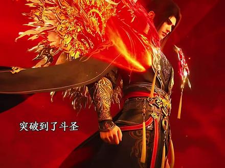 药老独战两名半圣落败,关健时刻萧炎突破斗圣回归#@抖音热点