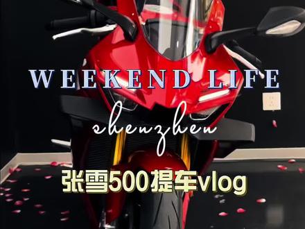 张雪500rr提车vlog 红单7273已就位,后面的兄弟们加油#年轻人的机车梦想 #张雪500RR #张雪机车 #机车不会停产但青春只有一次