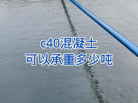 C40混凝土可以承重多少吨#混凝土 #砖机 #水泥砖机 #水泥砖机免烧砖机 #水泥砌块砖机 @抖音小助手