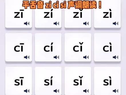 平舌音 zi ci si 声调朗读!#汉语拼音字母表正确读法 #幼儿教育
