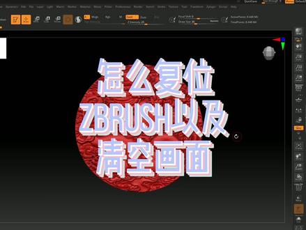 zbrush常见问题指导:怎么复位zbrush以及清空画面?#游戏建模 #三维建模 #zbrush