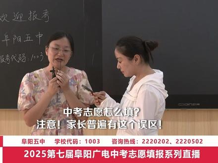 一条视频,教会你怎么填中考志愿? 注意!家长普遍有这样一个误区!