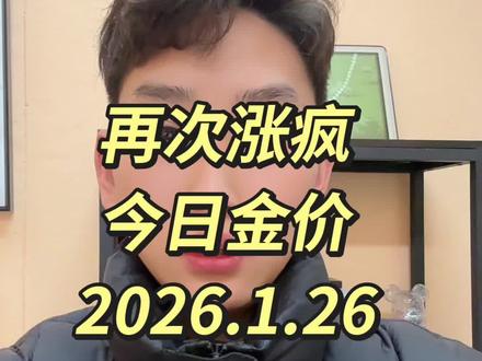 金价涨疯了📈 今日金价更新 2026年1月26日#黄金#今日金价#黄金价格#实时金价