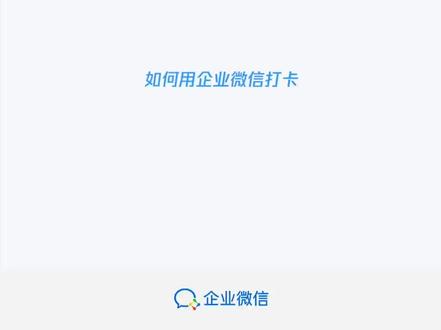 【企业微信】如何使用企业微信打卡?#企业微信 #干货分享 #互联网营销 #中小微企业 #企业管理