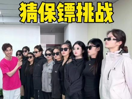 羊公子猜保镖挑战 #搞笑 #办公室游戏