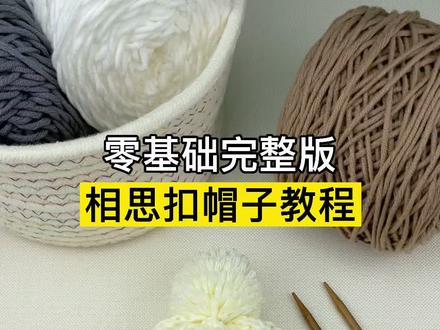 相思扣帽子教程,手工编织帽子教程,男女士帽子儿童帽子编织方法,织帽子教程全过程 #帽子教程 #帽子编织 #帽子 #织帽子