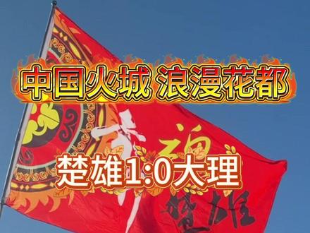 楚雄 雄起#足球 #足球比赛 #球迷 👏🎉🎉