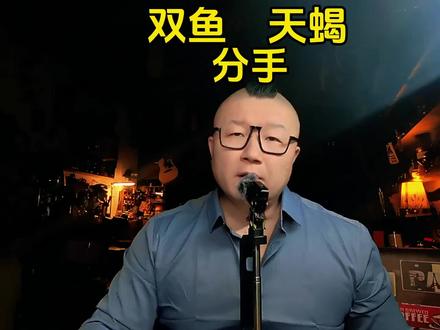 双鱼和天蝎为什么会选择分手?#天蝎双鱼 #双鱼天蝎 #双鱼座 #天蝎座 #星座