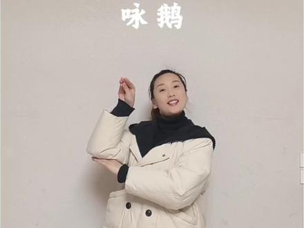 《咏鹅》完整版手势舞来啦!#幼教崔老师#咏鹅#古诗手势舞#手势舞#幼儿手势舞