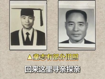 台胞寻根:台湾童氏后人寻找江西上饶童氏宗亲,盼归乡祭祖! #根我回家 #两岸姓氏喊麦 #台胞寻根