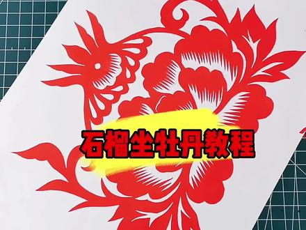 石榴坐牡丹#才艺 #剪纸教程#非遗