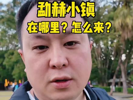 退休了过冬避寒必去的地方,冬天26度真暖和,不潮不干,有天然温泉,一线江景,漂亮的小区环境,贴心的物业服务,康养福地呀#vlog十亿流量扶持计划#抖音小助手#云南保山#高黎贡勐赫小镇#潞江坝