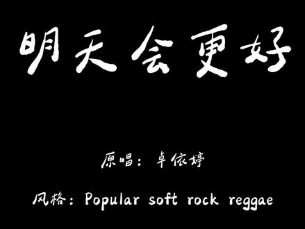 轻轻敲醒沉睡的心灵 慢慢张开你的眼睛 Popular soft rock reggae下的“明天会更好”
#音乐 #罗大佑 #音乐分享 #改编歌曲 #雷鬼