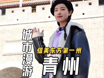 济南开车2小时,青州两天一夜,太好逛了!#青州旅行攻略 #青州美食 #每一座城市都值得被热爱 #青州