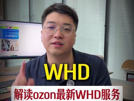 ozon最新出的WHD服务解读来了#ozon #跨境电商 #俄罗斯跨境 #WHD #官硕